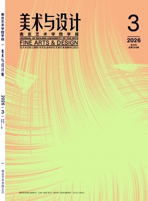 南京艺术学院学报(美术与设计版)封面